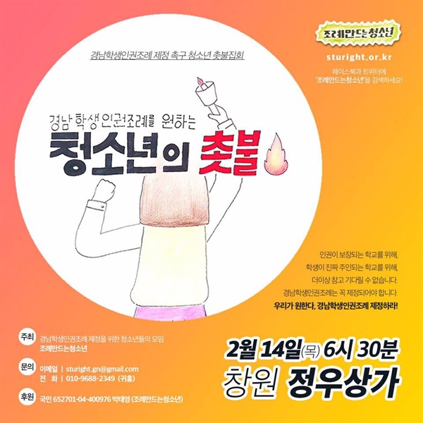  경남학생인권조례 제정을 위한 촛불시민연대 청소년행동분과.