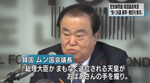 문희상 국회의장의 아키히토 일왕 위안부 사죄 요구 발언을 보도하는 NHK 뉴스 갈무리.