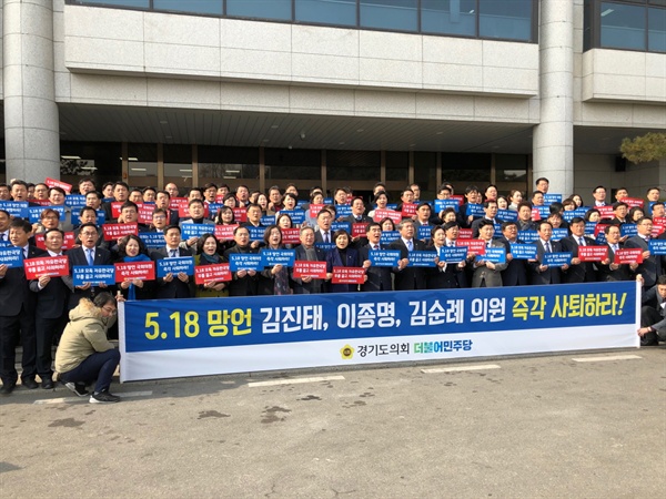 경기도의회 더불어민주당 '5.18 민주화운동 망언 규탄' 집회 모습
