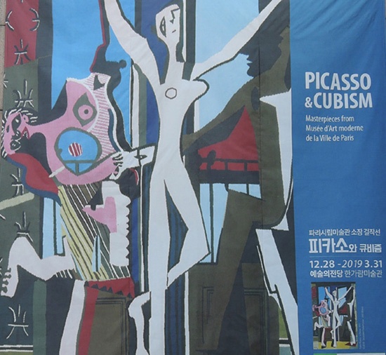 '예술의전당 한가람미술관' 입구에 붙은 이번 전시 포스터. 파블로 피카소의 작품 '무용(La Danse)' 296×206cm 태피스트리 1975년 작