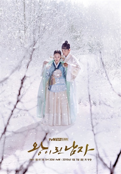  tvN 드라마 <왕이 된 남자> 포스터. 