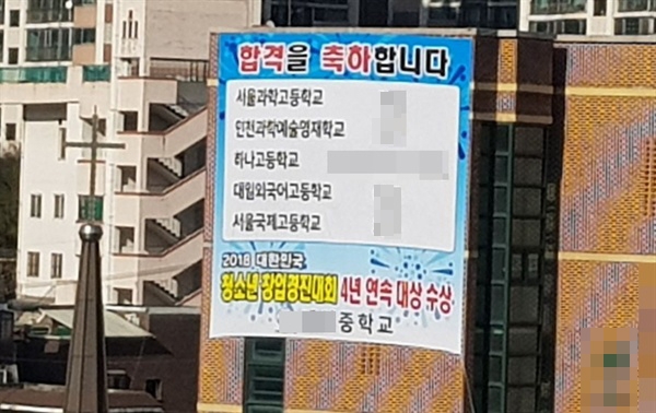 서울 D중학교가 붙인 합격 현수막. 
