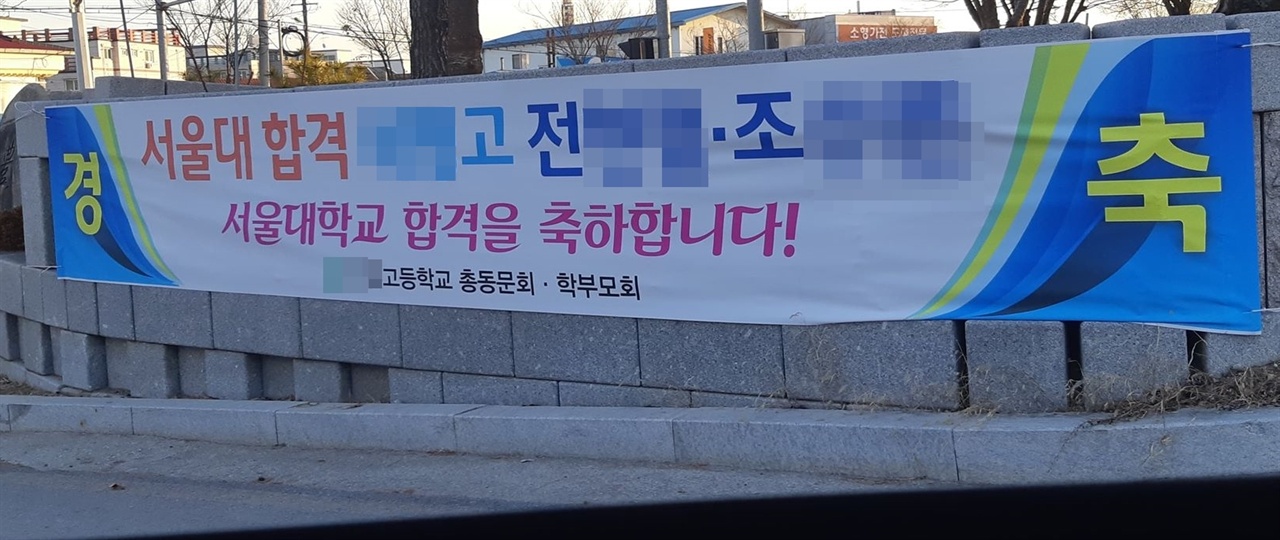 충북 S고 총동문회 등이 내건 합격 현수막. 