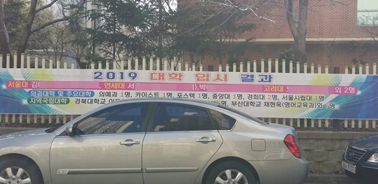 대구 C고가 붙인 합격 현수막. 