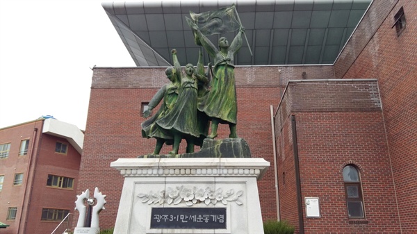 수피아 여고 대강당 앞에 세워진 광주 3.1 만세운동 기념 동상. 만세운동을 이끌었던 23명의 명단과 추모시가 새겨져 있다