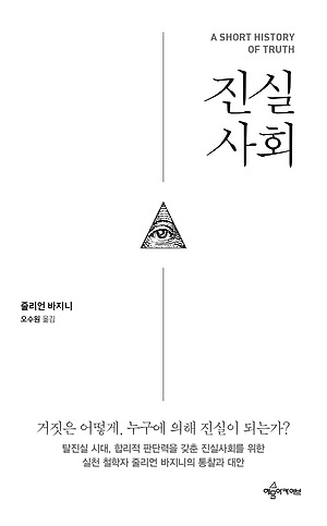 <진실 사회>, 줄리언 바지니 지음, 오수원 옮김, 예문아카이브(2018), 10000원


