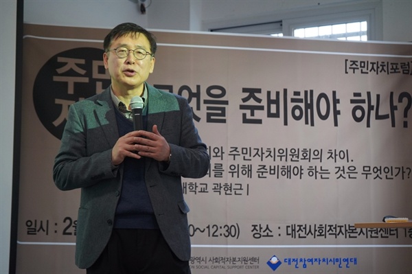 대전대학교 곽현근 교수의 주제 발제로 '주민자치' 포럼이 시작되었다.