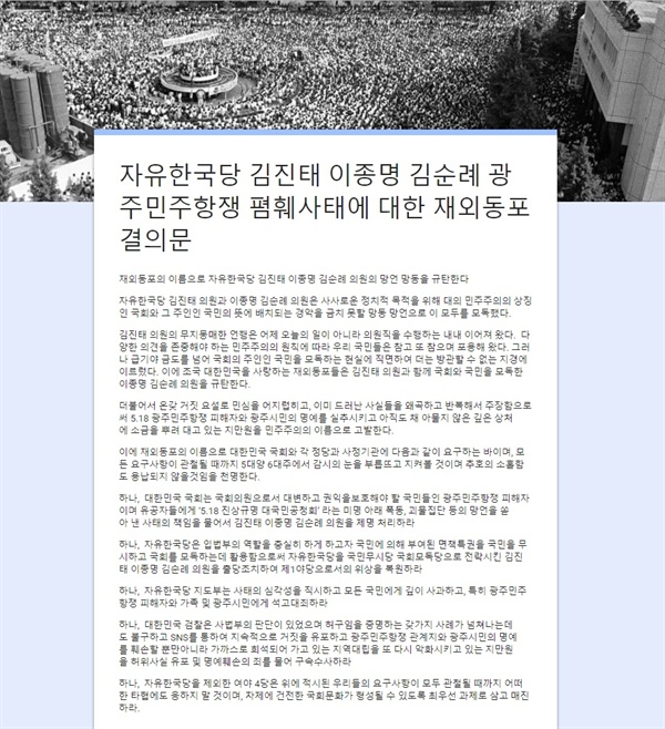 자유한국당 김진태 이종명 김순례 광주민주항쟁 폄훼사태에 대한 재외동포 결의문 사이트 갈무리