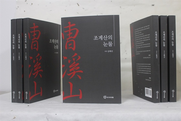  <여수넷통뉴스> 출판사인 미디어넷통에서 <조계산의 눈물>이 출판됐다. <납북어부의 아들>에 이은 두 번째 도서다.