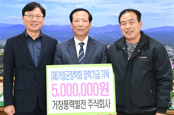 거창풍력발전주식회사는 지난 11일 (재)거창군장학회에 장학금 500만원을 기탁했다.