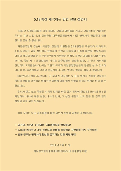  '재유럽오원민중제준비위원회'는 단독성명서에서 △김진태, 김순례 ,이종명의 국회의원직 박탈 △지만원 즉시 구속 △반역사적 망언을 금지하는 법 제정 등을 요구했다.