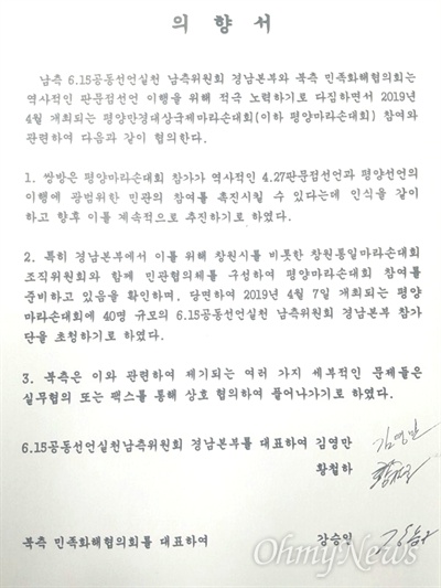 2월 13일 금강산에서 6·15경남본부 김영만 대표와 황철하 집행위원장이 강승일 북측 민족화해협의회 사무국장과 ‘의향서’에 서명했다.