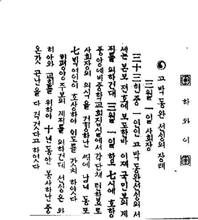 박동완 부음기사(신한민보, 1941.3.27.)