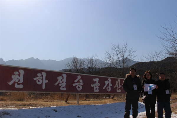 2008년 7년 금강산 관광이 전면 중단된지 11년 만에 금강산을 방문했다 ‘천하절승 금강산’이라는 표지판 뒤로 눈덮인 금강산이 보인다. 
