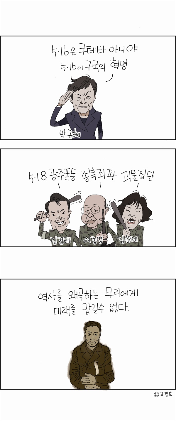 [만평] 5.18 망언 하는 자유한국당 의원들에게