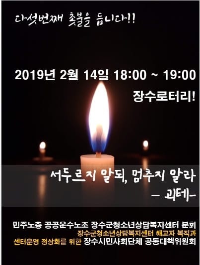  2월 14일, 목요일. ‘장수군청소년상담복지센터’ 정상화를 위한 다섯 번째 촛불을 든 날입니다.