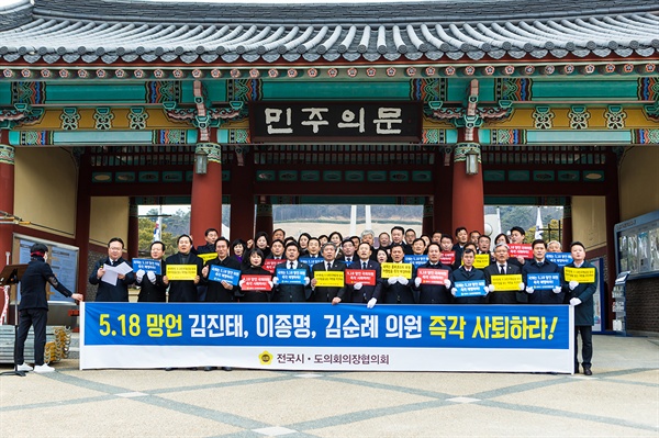 5·18 광주 민주화 운동 모독 망언 규탄대회, 전국시·도의회의협의회, 광주 국립5·18민주묘지