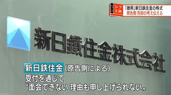 일제 강제징용 배상 판결에 따른 신일철주금 자산 압류 매각 추진을 보도하는 일본 NHK 뉴스 갈무리.