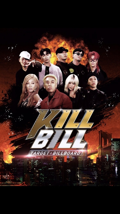  MBC 프로그램 '킬빌'