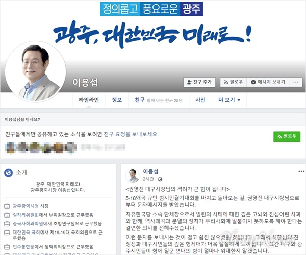 이용섭 광주시장이 17일 자신의 SNS에 한국당 일부 의원들의 5.18망언에 대해  권영진 대구시장이 사과문자를 보낸 메시지를 공개하고 "대구시민들이 계셔서 힘이 난다"고 밝혔다.