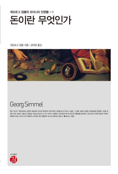 돈이란 무엇인가, 2014, 게오르그 짐멜 저, 김덕영 옮김, 길 