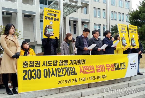 정의당 충청권 시도당은 18일 오후 대전시청 앞에서 기자회견을 열어 '2030 충청권 아시안게임 유치 추진'에 우려를 나타냈다.