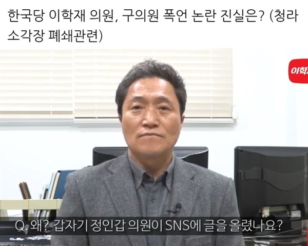 이학재 자유한국당 의원(인천 서구갑)이 같은 지역 더불어민주당 소속 정인갑 구의원에게 폭언을 했다는 주장이 제기되자 해명에 나섰다. 이 의원은 18일 “말이 안 된다”며 그런 일이 없었다는 취지로 해명했다.