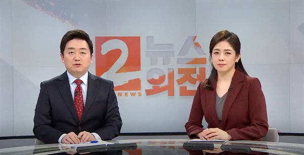  MBC <뉴스외전>을 진행 중인 성장경 앵커와 김혜성 앵커의 모습.