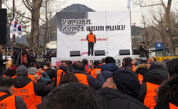  전국공무원노조는 2월 18일 청와대 주변에서 집회를 열었다.