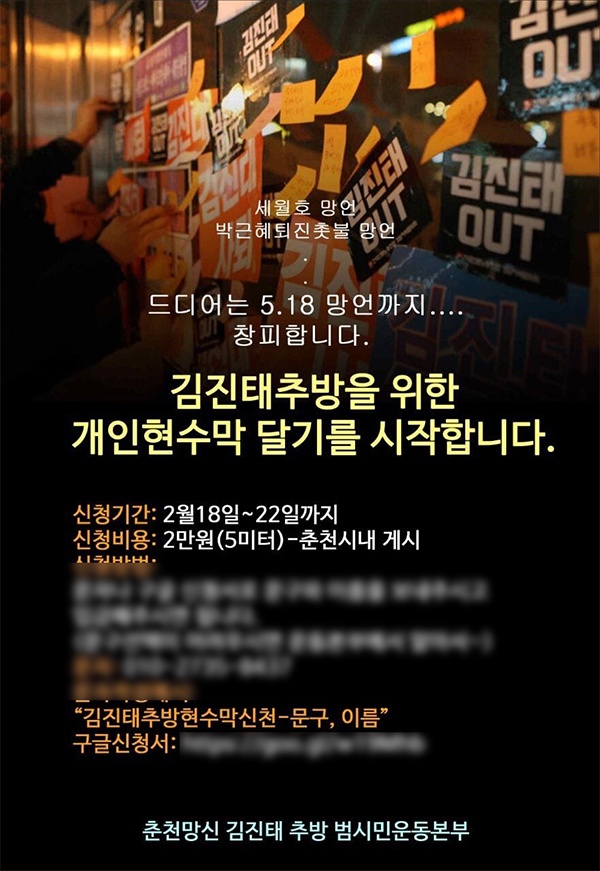 춘천 지역 54개 시민단체는 18일부터 5일간 시민들로부터 '김진태 추방을 위한 개인현수막 달기' 운동을 위한 포스터를 제작했다. 