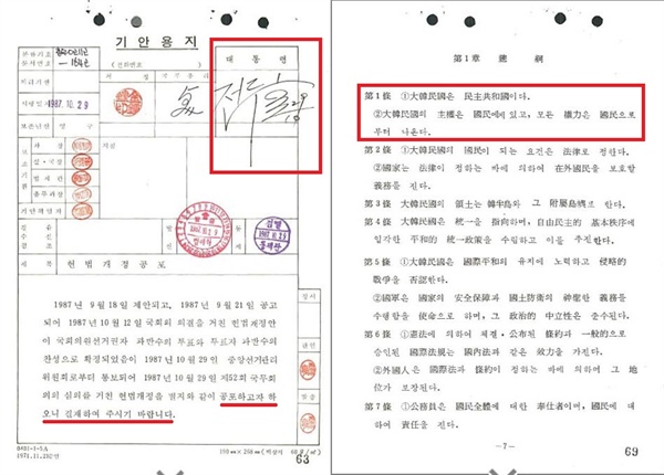왼쪽은 전두환 당시 대통령의 서명이 들어간 1987년 헌법 공포문서. 오른쪽은 공포문서에 포함된 헌법 본문. 