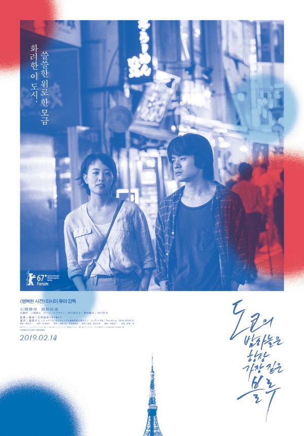 영화 <도쿄의 밤하늘은 항상 가장 짙은 블루> 포스터. 