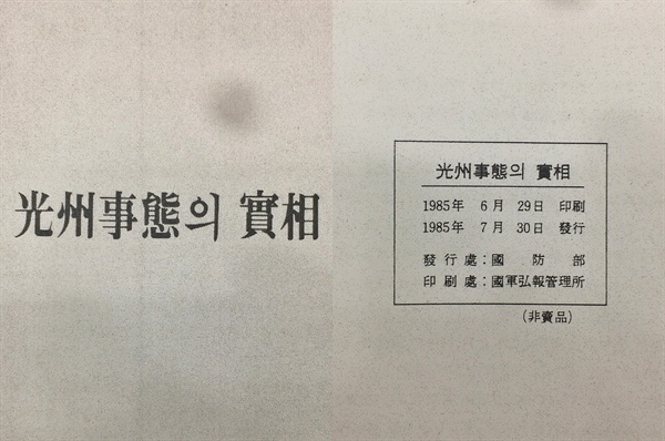 <오마이뉴스>가 1985년 국방부가 제작한 '光州事態의 實狀(광주사태의 실상)' 문건을 5.18민주화운동기록관으로부터 받아 확인한 결과, 북한군 개입설과 관련된 내용은 찾아볼 수 없었다. 