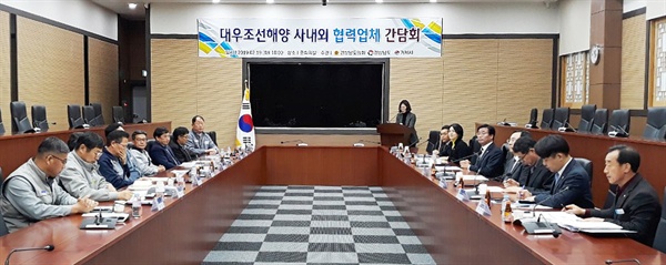 경상남도의회 경제환경위원회는 19일 거제시청에서 대우조선해영 사내외 협력업체 대표와 간담회를 가졌다.