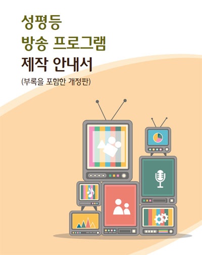 여가부가 지난 13일 발간한 '성평등 방송 프로그램 제작 안내서'