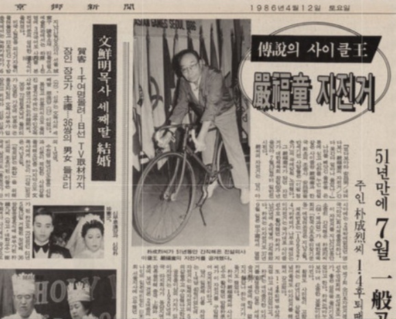  1986년에 공개된 엄복동 자전거. 제과업자 박성렬 씨(사진)가 당시까지 51년간 보관했던 것이다. 위 신문은 1986년 4월 12일자 <경향신문>. 경향신문
