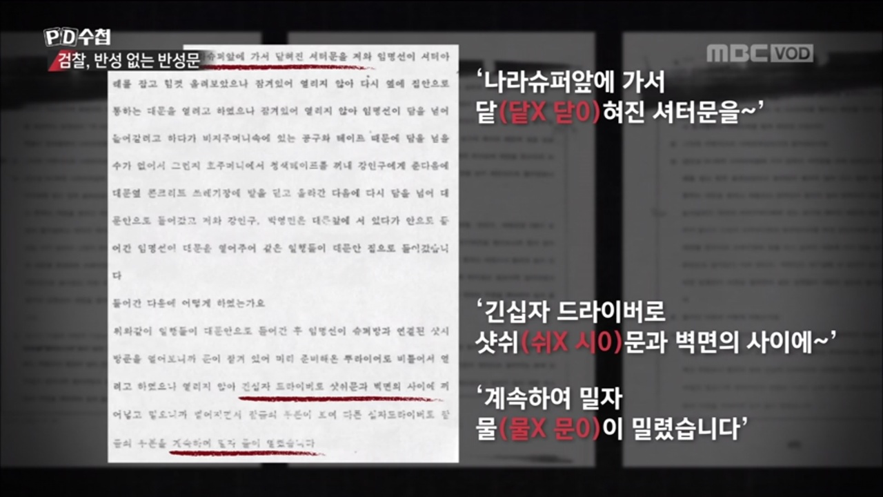  MBC <PD수첩> ‘검찰, 반성 없는 반성문’ 편의 한 장면