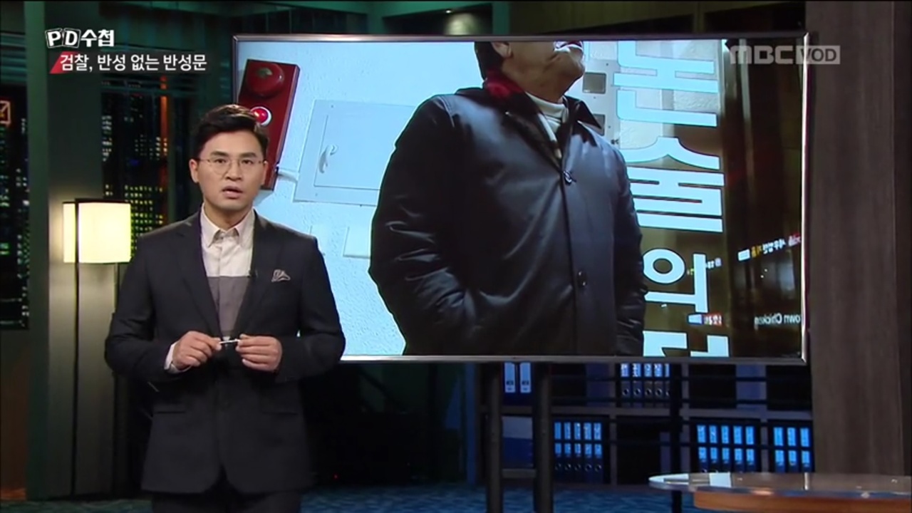  MBC <PD수첩> ‘검찰, 반성 없는 반성문’ 편의 한 장면