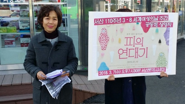 지난해에도 서산에서는 3.8세계여성의 날을 맞아, 거리에서 캠페인과 유인물을 나눠주기도 했다. 