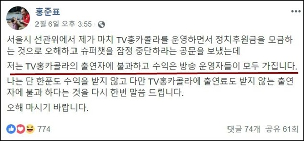  홍준표 전 대표가 페북에 올린 글. 자신은 TV홍카콜라 출연료를 받지 않는다고 밝혔다