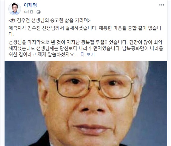 이재명 경기도지사가 페이스북을 통해 애국지사 김우전 선생의 별세에 대한 애통한 마음을 전했다. 