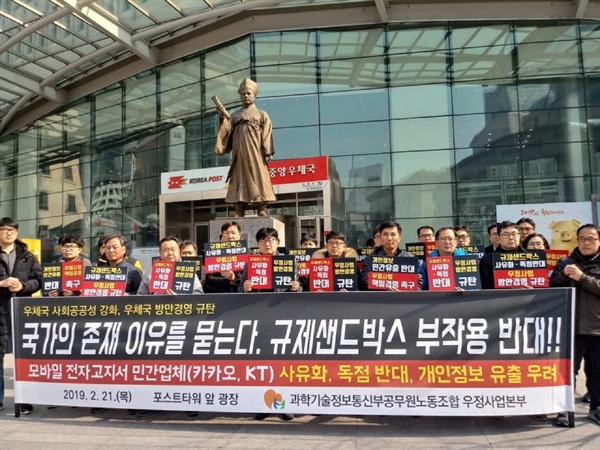 과학기술정보통신부공무원노동조합 우정사업본부가 2월 21일 서울중앙우체국 앞에서 기자회견을 하고 있다. 