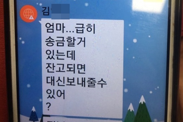 아들을 사칭해 70대 할머니에게 돈을 보내달라고 한 보이스피싱 범죄 시도 사례. 19일 송금하려던 할머니는 구미칠곡축협 금오지점 직원들이 도움으로 피해를 당하지 않았다. 