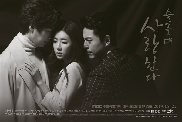 MBC 새 주말특별기획 <슬플 때 사랑한다> 공식 포스터.