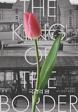  <국경의 왕> 포스터