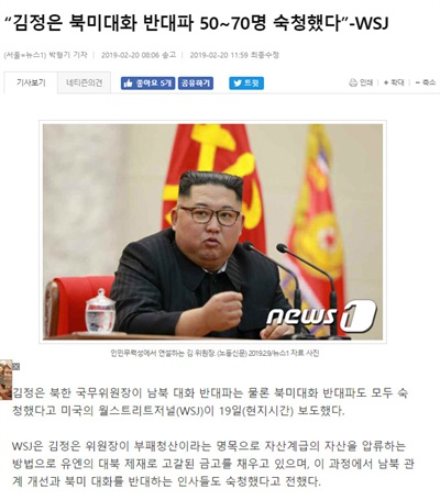 20일(한국 시각) <연합뉴스> <한국일보> <뉴시스> <조선일보> 등 한국 언론은 WSJ를 재인용해 "김정은 국무위원장이 대남·대미파를 대거 처형하고 재산을 몰수했다"는 보도를 일제히 쏟아냈다.