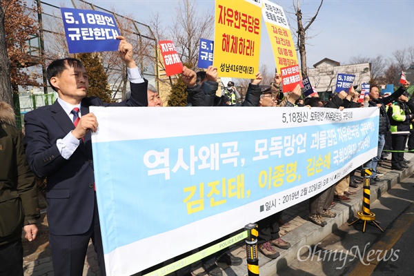 자유한국당 지도부를 뽑는 2·27 전당대회를 앞두고 22일 서울·인천·경기·강원 합동연설회가 열린 경기 성남실내체육관 앞에서 '5.18 망언' 3인방 김진태, 김순례, 이종명 의원 제명과 자유한국당 해체를 요구하는 성남 시민들의 기자회견이 열리고 있다.  