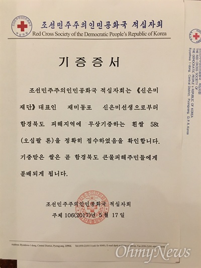 북한적십자사가 보내 온 쌀 기증증서.