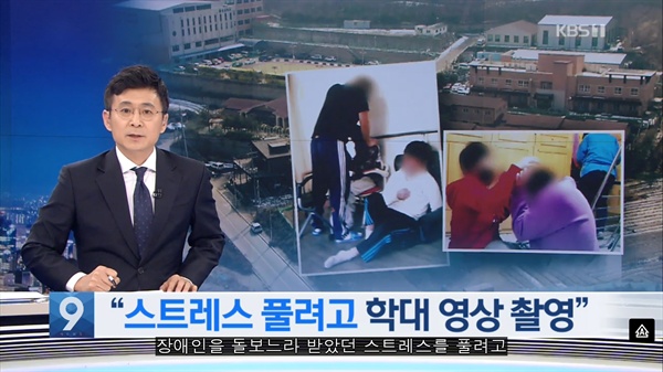 장애인시설에서 교사가 장애인들에게 서로 때리라고 강요한 사건을 보도한 2월 21일 KBS 뉴스