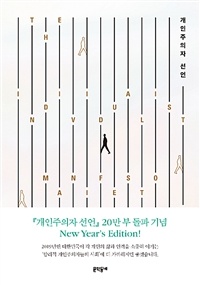  문유석 <개인주의자 선언>